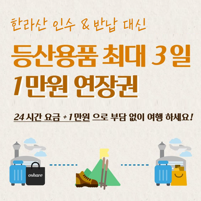 등산용품 최대 3일 1만원 연장권